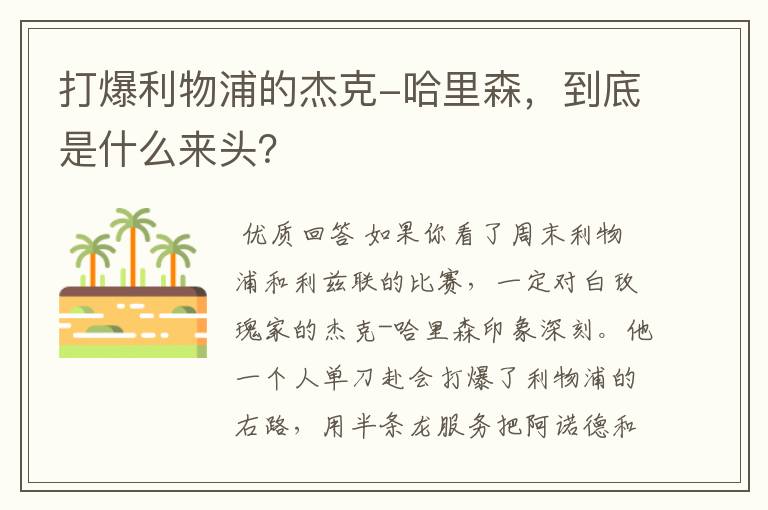 打爆利物浦的杰克-哈里森,到底是什么来头?