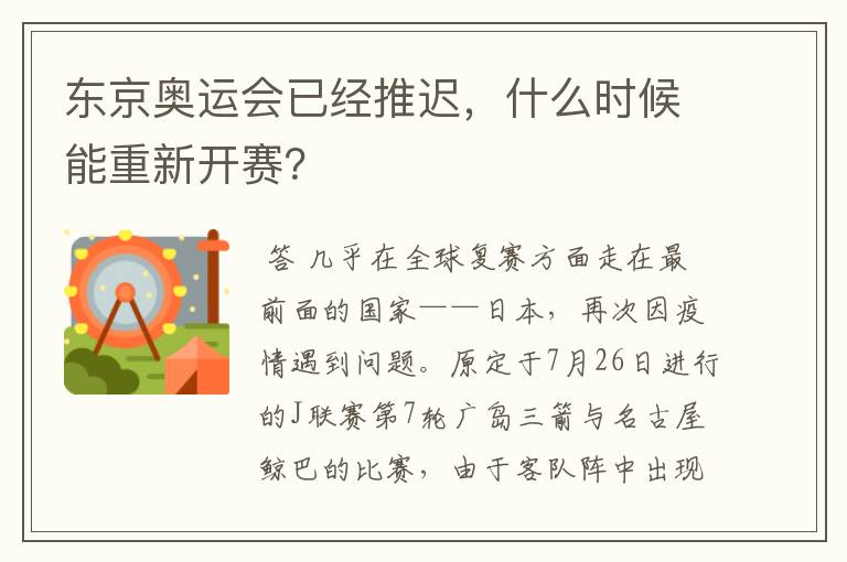 东京奥运会已经推迟,什么时候能重新开赛?