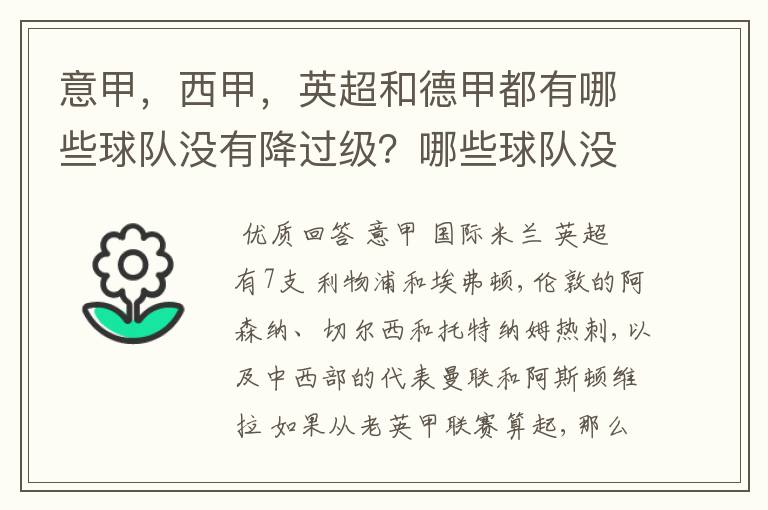 意甲,西甲,英超和德甲都有哪些球队没有降过级?哪些球队没降过级?