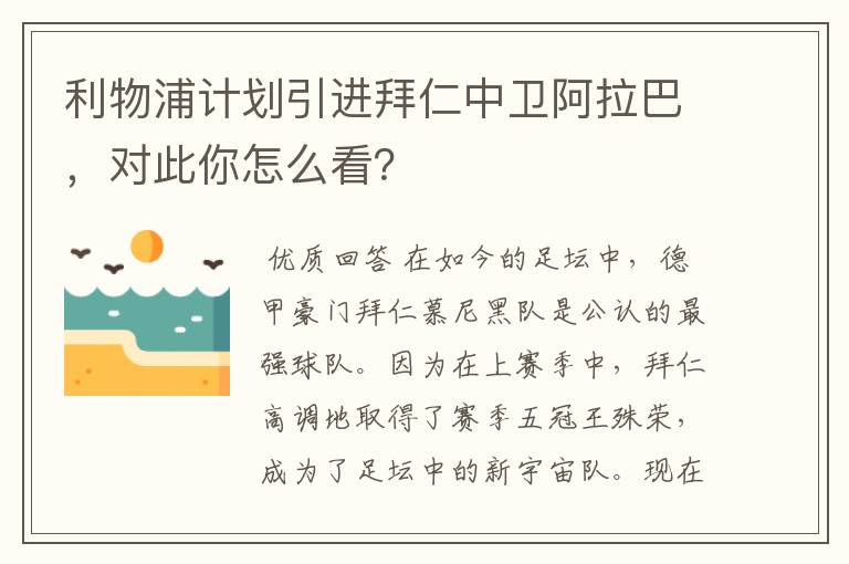 利物浦计划引进拜仁中卫阿拉巴,对此你怎么看?
