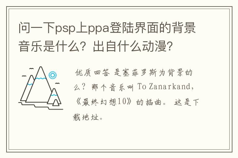 问一下psp上ppa登陆界面的背景音乐是什么?出自什么动漫?