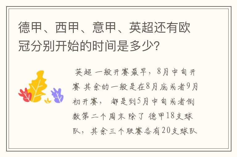德甲、西甲、意甲、英超还有欧冠分别开始的时间是多少?