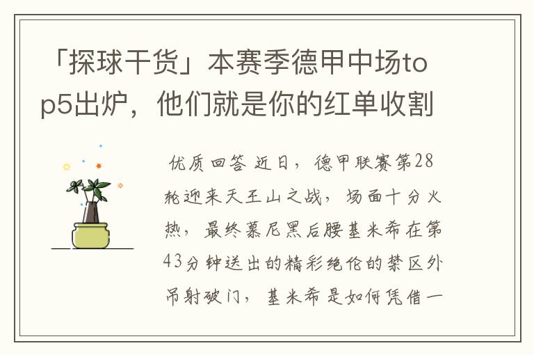 「探球干货」本赛季德甲中场top5出炉,他们就是你的红单收割机