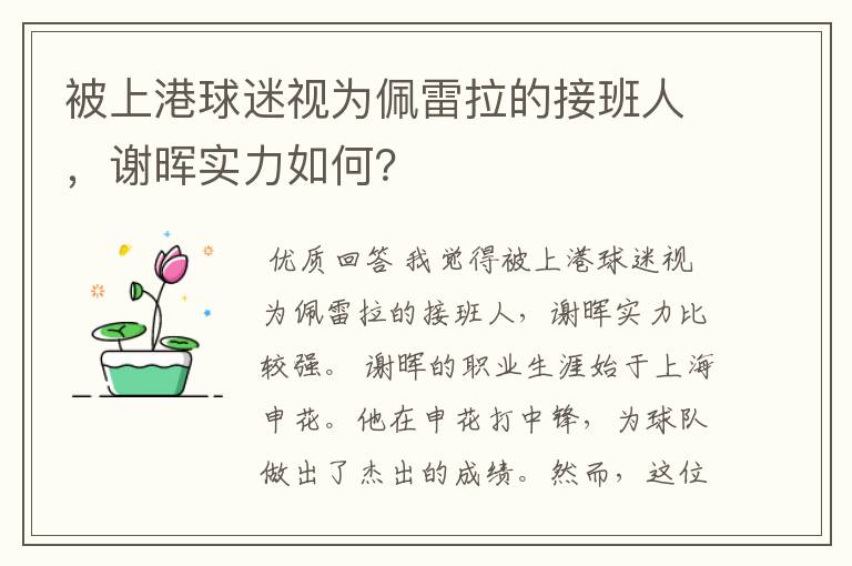 被上港球迷视为佩雷拉的接班人,谢晖实力如何?