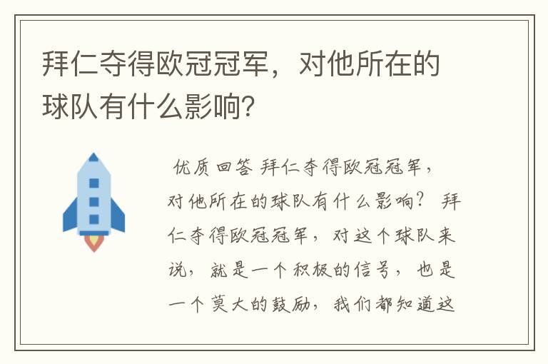 拜仁夺得欧冠冠军，对他所在的球队有什么影响？