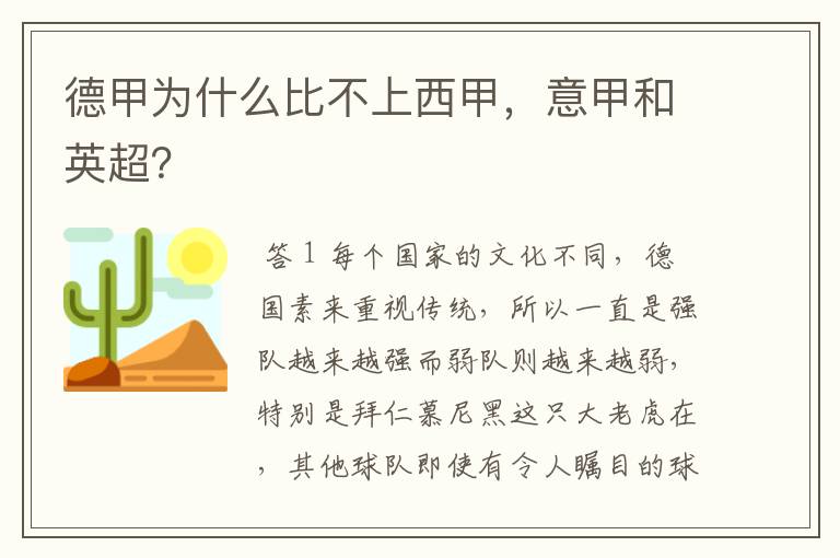 德甲为什么比不上西甲,意甲和英超?