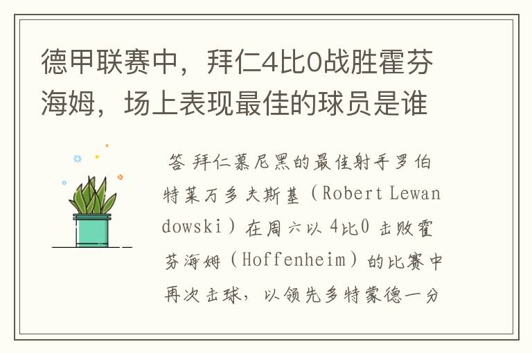 德甲联赛中,拜仁4比0战胜霍芬海姆,场上表现最佳的球员是谁?