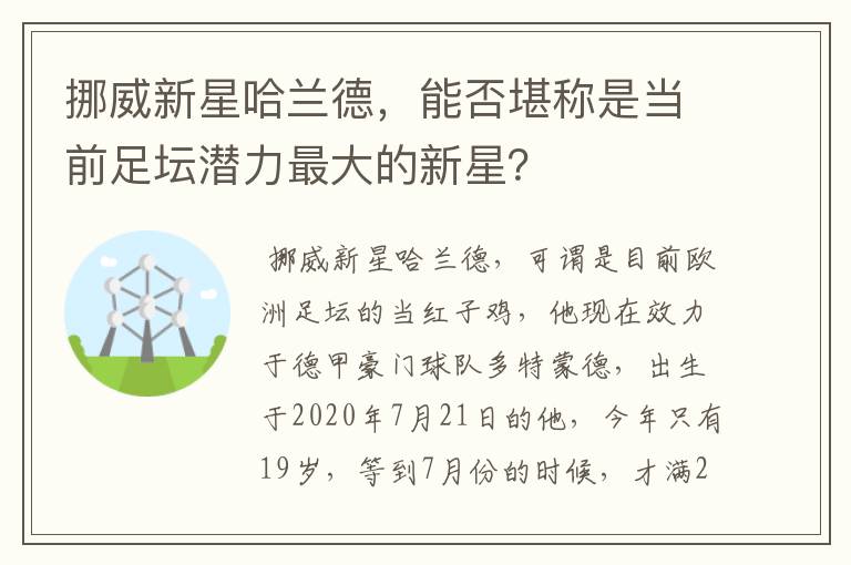 挪威新星哈兰德,能否堪称是当前足坛潜力最大的新星?