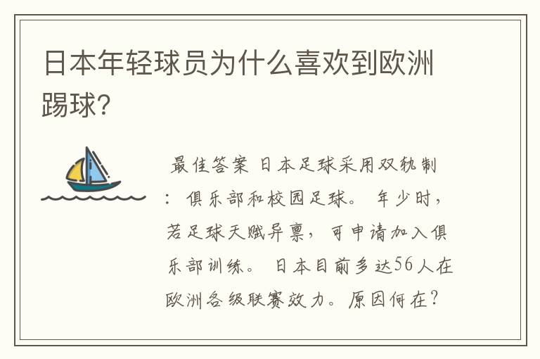 日本年轻球员为什么喜欢到欧洲踢球?