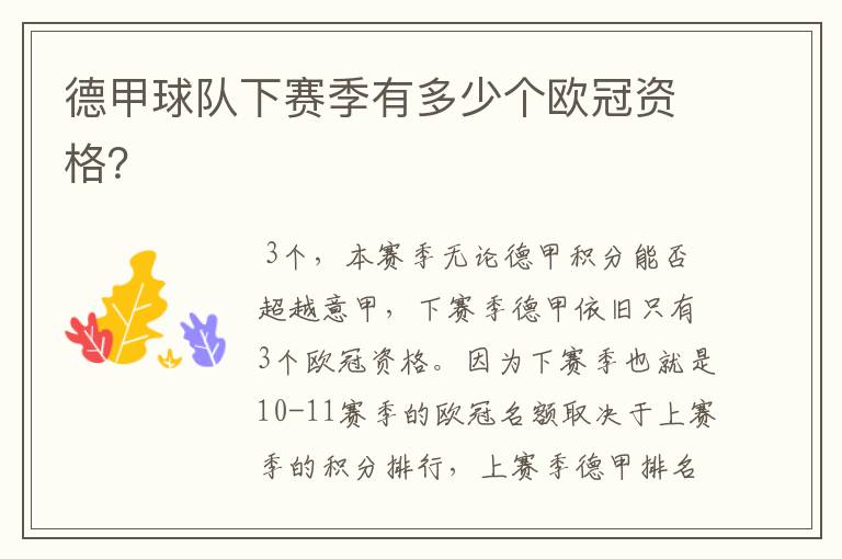 德甲球队下赛季有多少个欧冠资格?