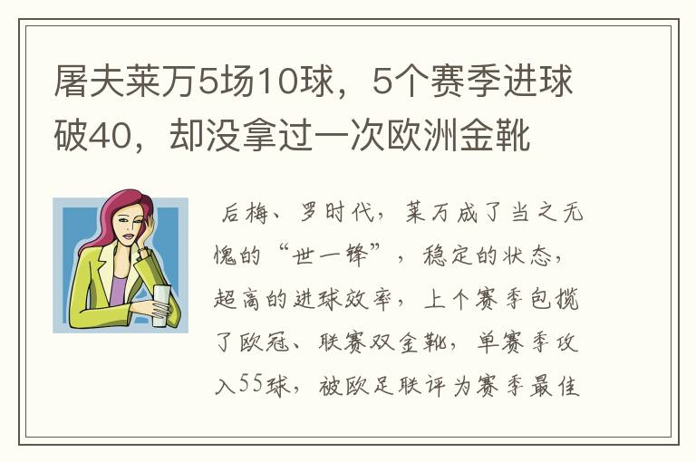 屠夫莱万5场10球,5个赛季进球破40,却没拿过一次欧洲金靴