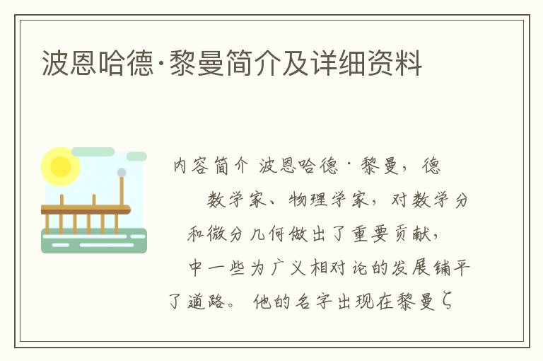 波恩哈德·黎曼简介及详细资料