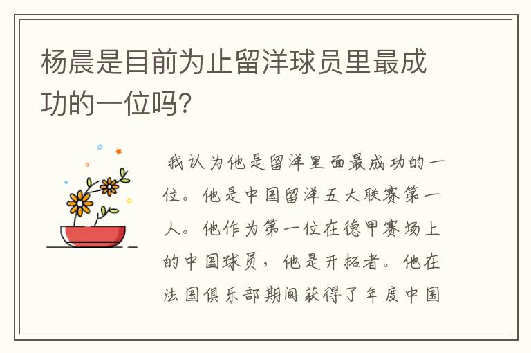 杨晨是目前为止留洋球员里最成功的一位吗?