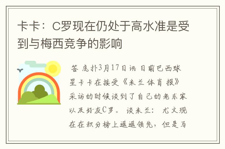 卡卡:C罗现在仍处于高水准是受到与梅西竞争的影响
