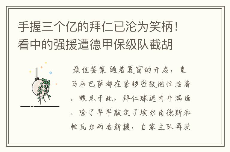 手握三个亿的拜仁已沦为笑柄!看中的强援遭德甲保级队截胡