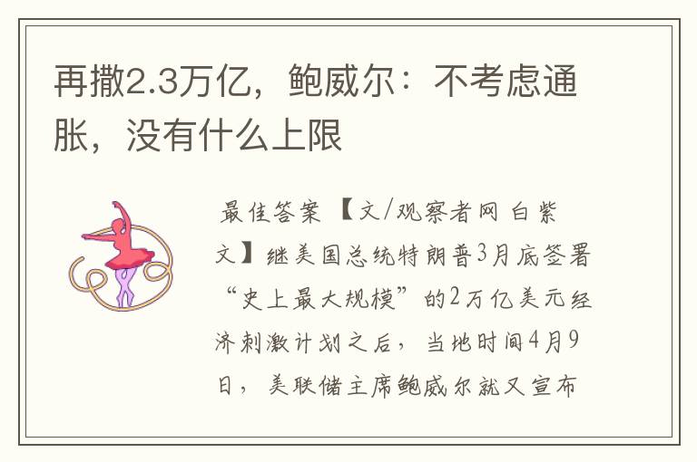 再撒2.3万亿,鲍威尔:不考虑通胀,没有什么上限