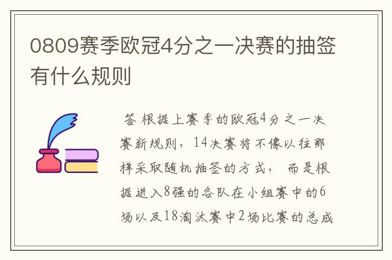 0809赛季欧冠4分之一决赛的抽签有什么规则