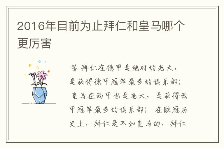 2016年目前为止拜仁和皇马哪个更厉害