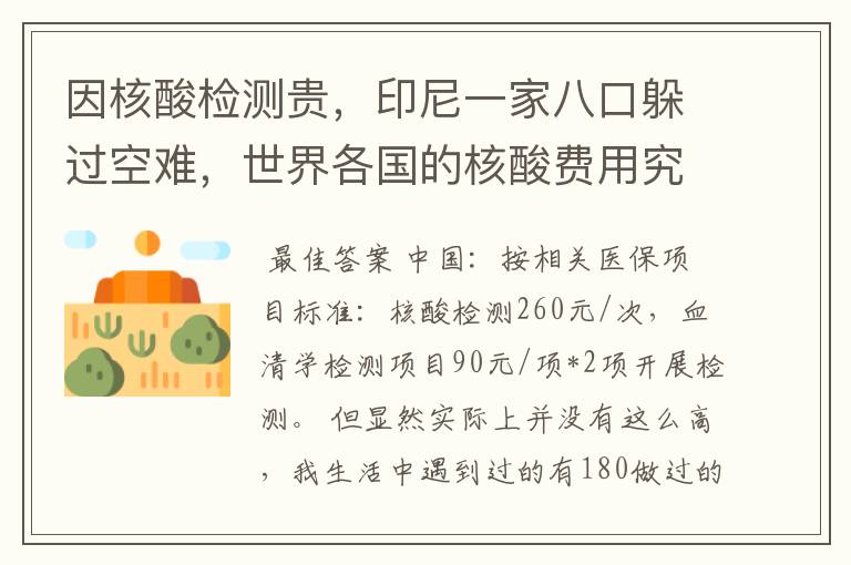 因核酸检测贵,印尼一家八口躲过空难,世界各国的核酸费用究竟是多少?