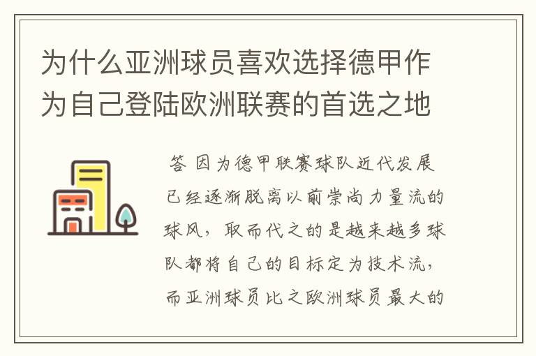 为什么亚洲球员喜欢选择德甲作为自己登陆欧洲联赛的首选之地?