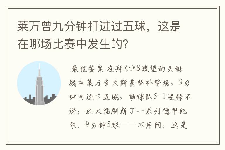 莱万曾九分钟打进过五球,这是在哪场比赛中发生的?