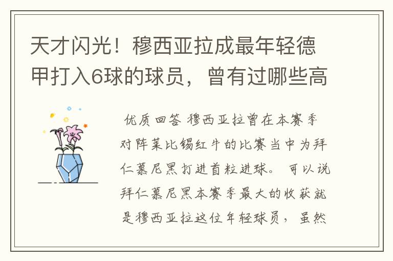 天才闪光!穆西亚拉成最年轻德甲打入6球的球员,曾有过哪些高光时刻?