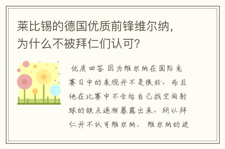 莱比锡的德国优质前锋维尔纳,为什么不被拜仁们认可?