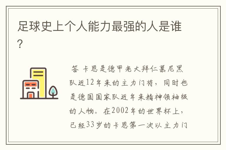 足球史上个人能力最强的人是谁?