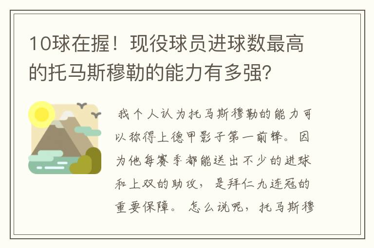 10球在握!现役球员进球数最高的托马斯穆勒的能力有多强?