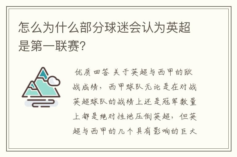 怎么为什么部分球迷会认为英超是第一联赛?