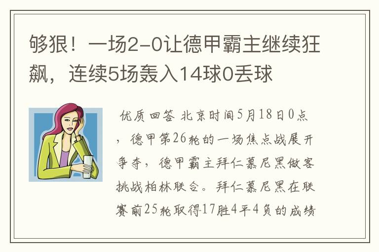 够狠!一场2-0让德甲霸主继续狂飙,连续5场轰入14球0丢球