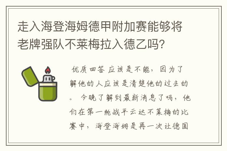 走入海登海姆德甲附加赛能够将老牌强队不莱梅拉入德乙吗?