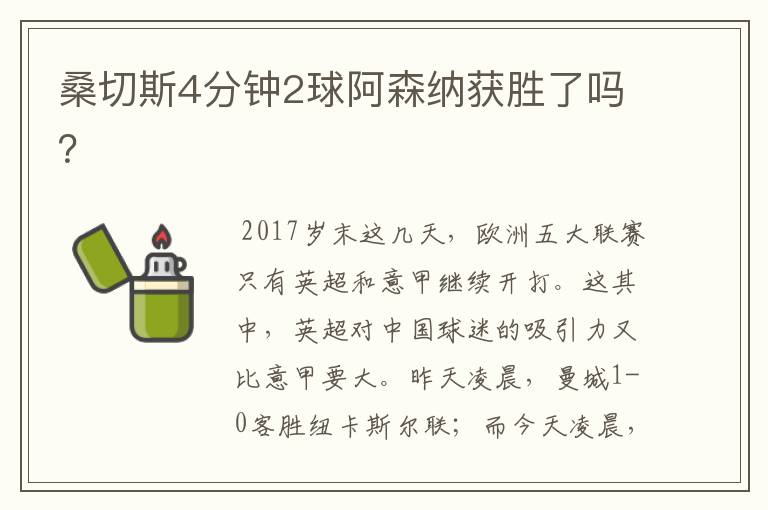 桑切斯4分钟2球阿森纳获胜了吗?