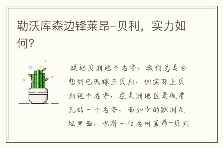 勒沃库森边锋莱昂-贝利,实力如何?