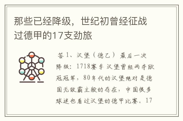 那些已经降级,世纪初曾经征战过德甲的17支劲旅