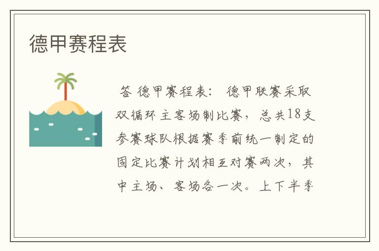 德甲赛程表