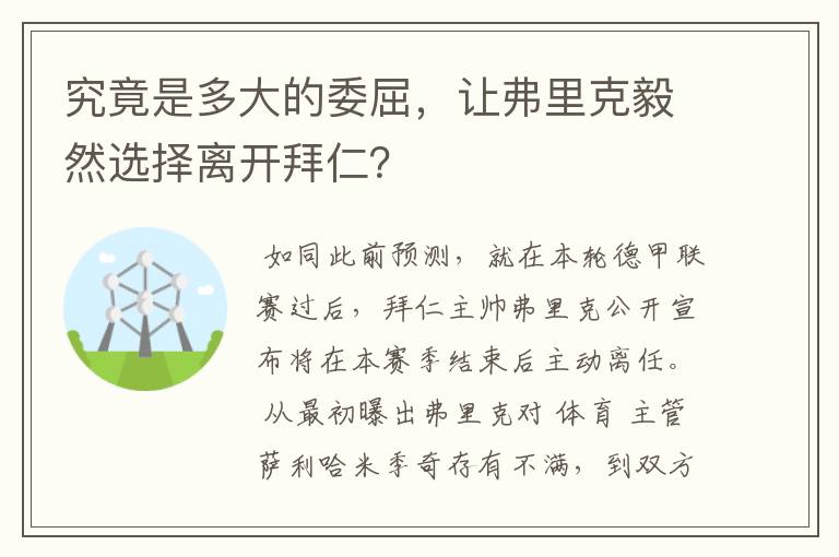 究竟是多大的委屈,让弗里克毅然选择离开拜仁?