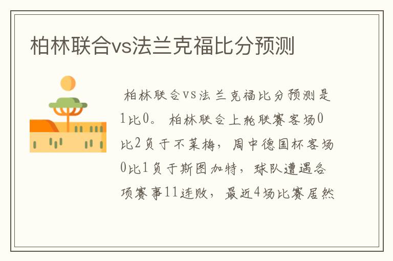 柏林联合vs法兰克福比分预测