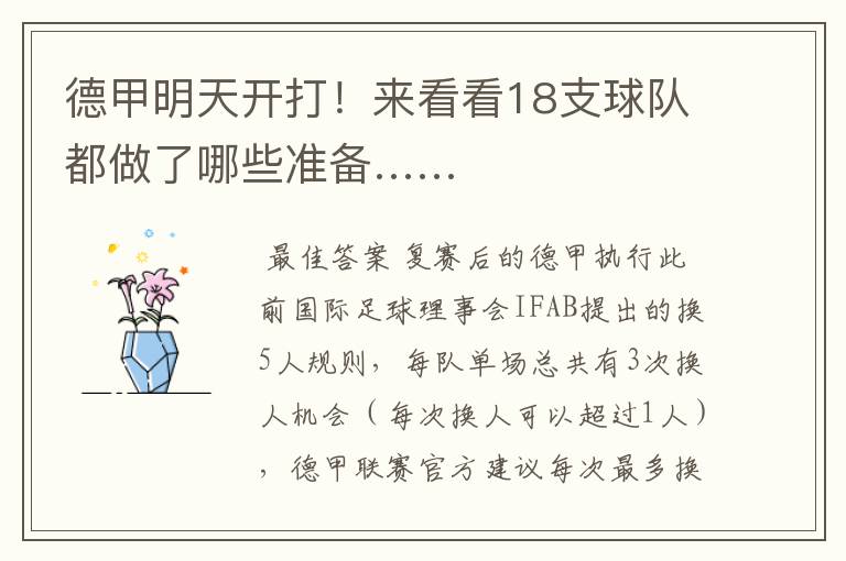 德甲明天开打!来看看18支球队都做了哪些准备……