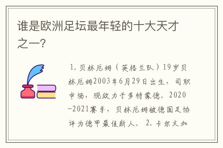 谁是欧洲足坛最年轻的十大天才之一?