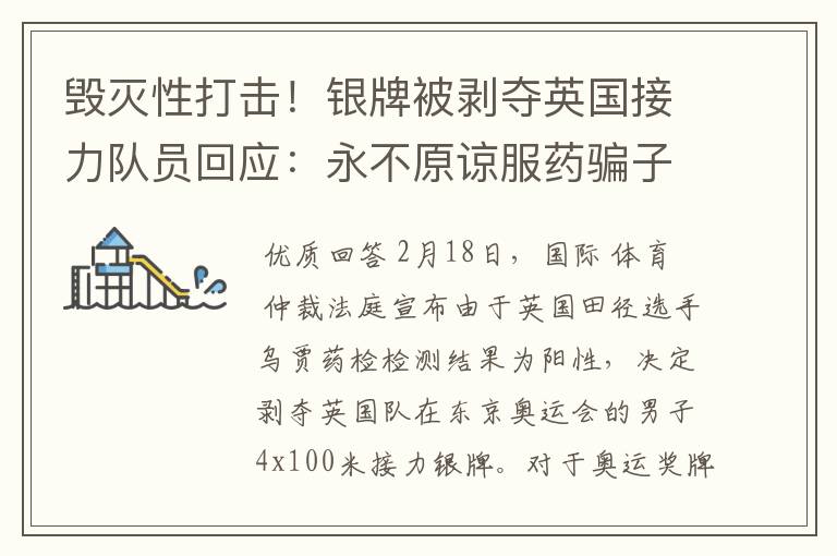 毁灭性打击!银牌被剥夺英国接力队员回应:永不原谅服药骗子队友