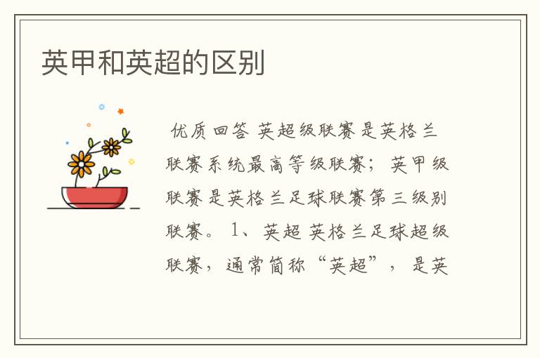 英甲和英超的区别