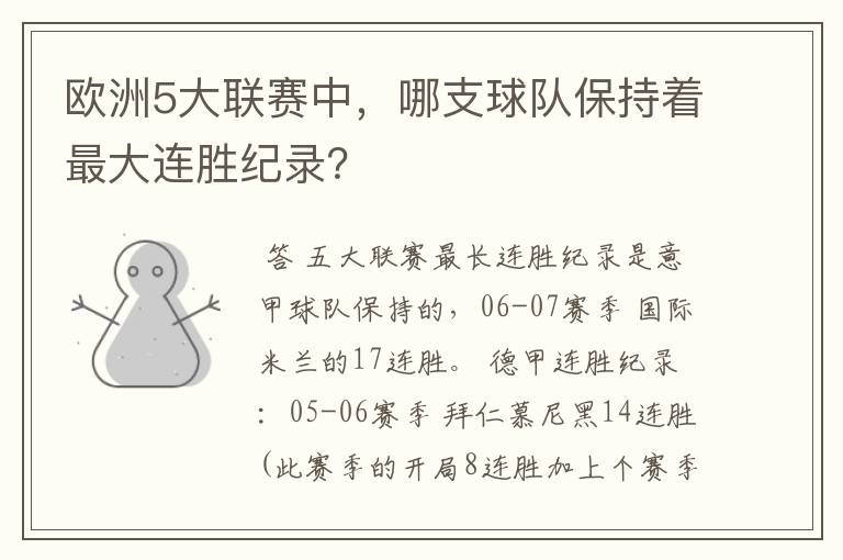 欧洲5大联赛中,哪支球队保持着最大连胜纪录?