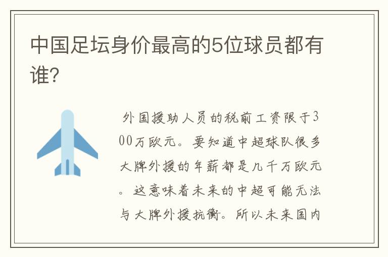 中国足坛身价最高的5位球员都有谁?
