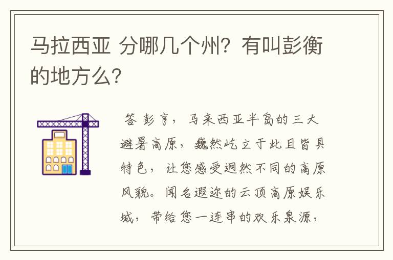 马拉西亚 分哪几个州?有叫彭衡的地方么?
