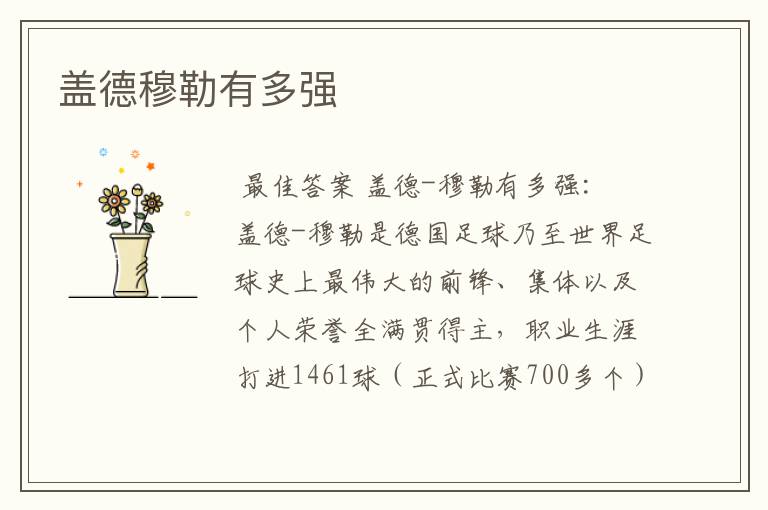 盖德穆勒有多强