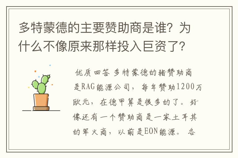多特蒙德的主要赞助商是谁?为什么不像原来那样投入巨资了?
