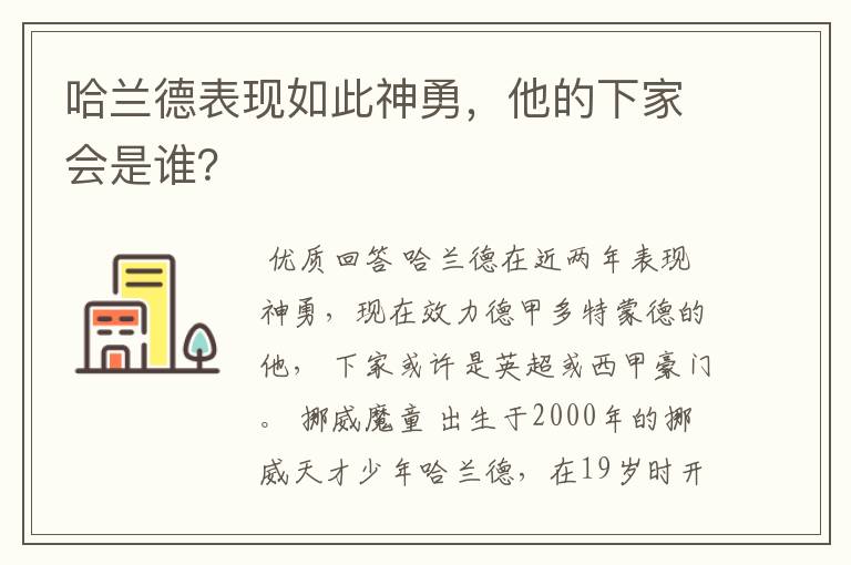 哈兰德表现如此神勇,他的下家会是谁?