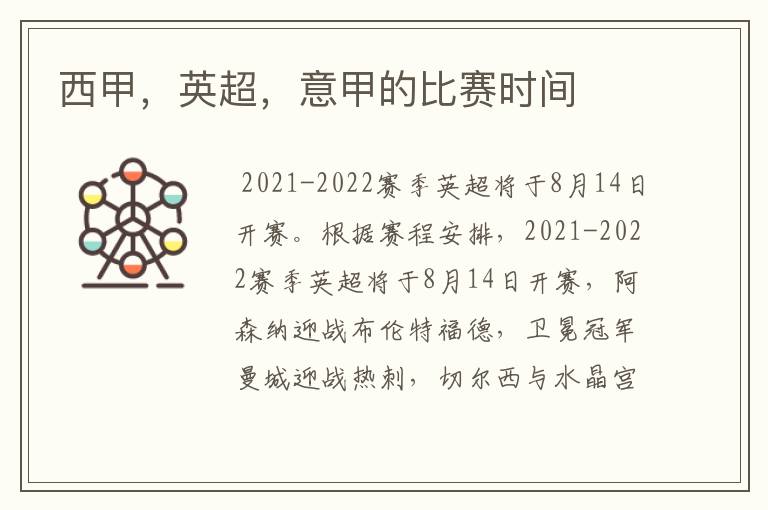 西甲,英超,意甲的比赛时间