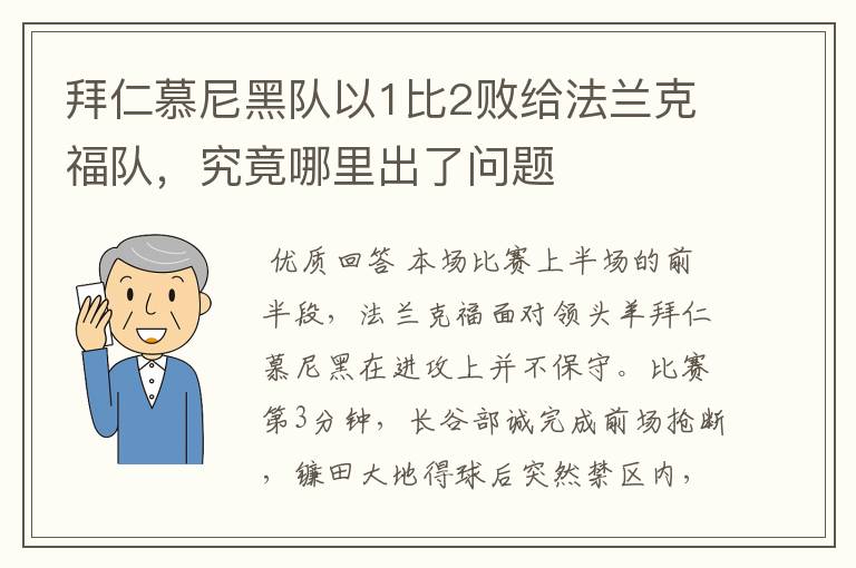 拜仁慕尼黑队以1比2败给法兰克福队,究竟哪里出了问题